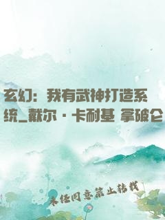 玄幻：我有武神打造系统